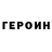 Героин герыч TheDawgies